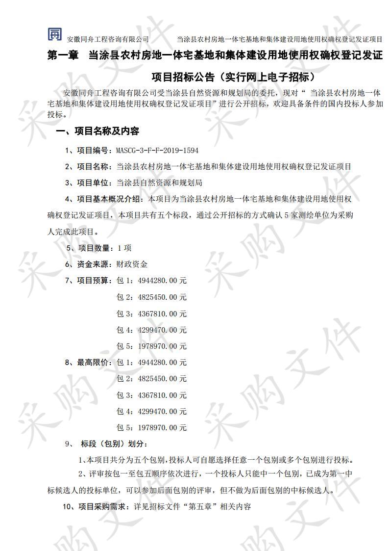 当涂县农村房地一体宅基地和集体建设用地使用权确权登记发证项目 包1