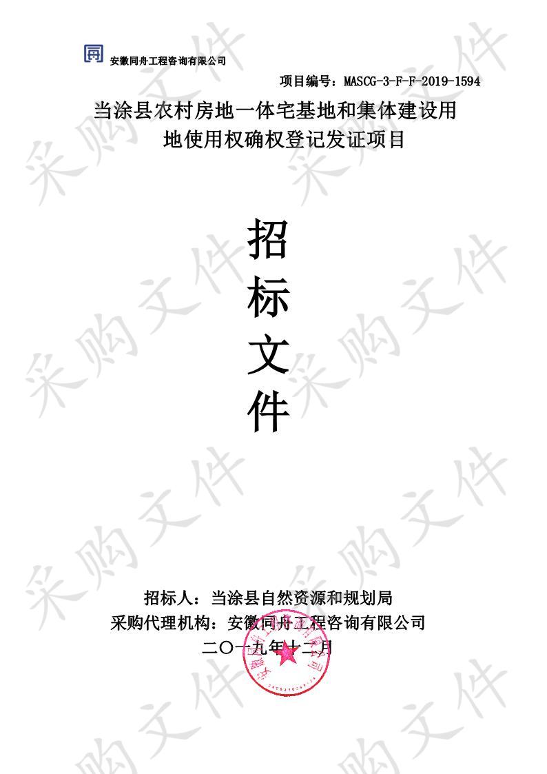 当涂县农村房地一体宅基地和集体建设用地使用权确权登记发证项目 包1