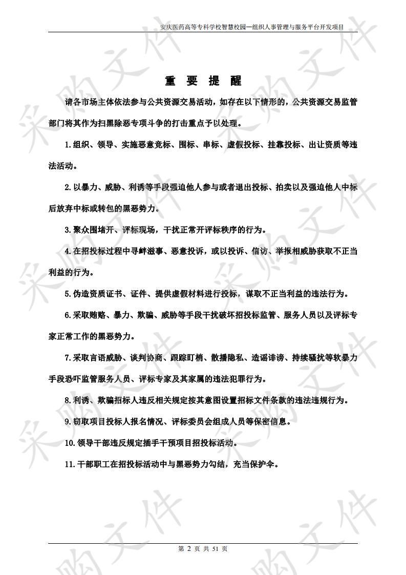 安庆医药高等专科学校智慧校园—组织人事管理与服务平台开发项目