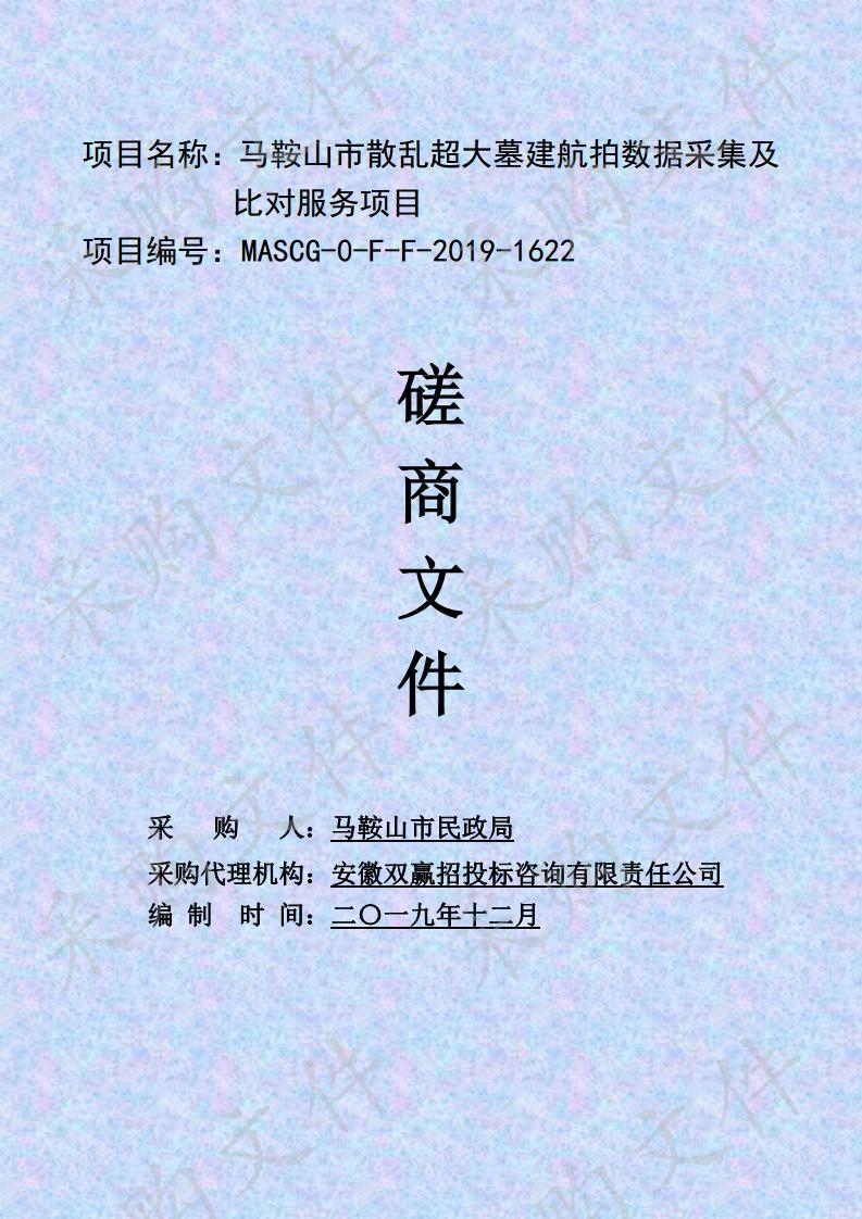 马鞍山市散乱超大墓建航拍数据采集及比对服务项目