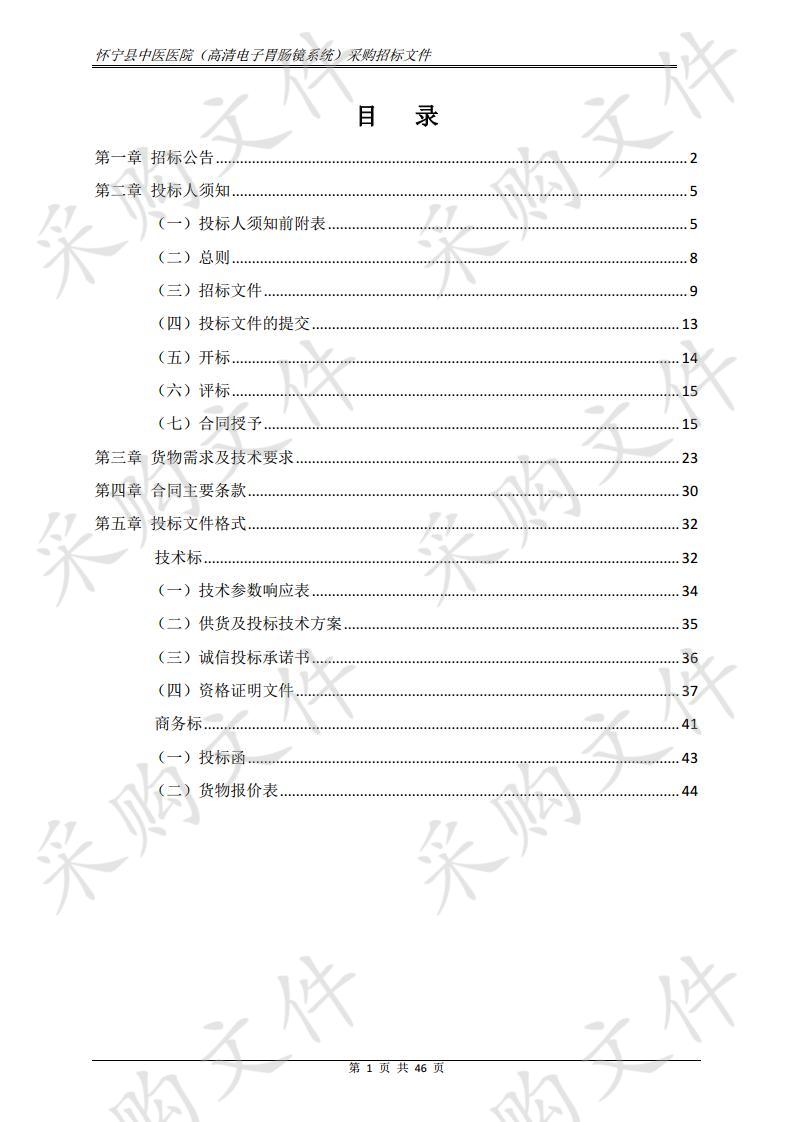 怀宁县中医医院医疗设备（高清电子胃肠镜系统）采购