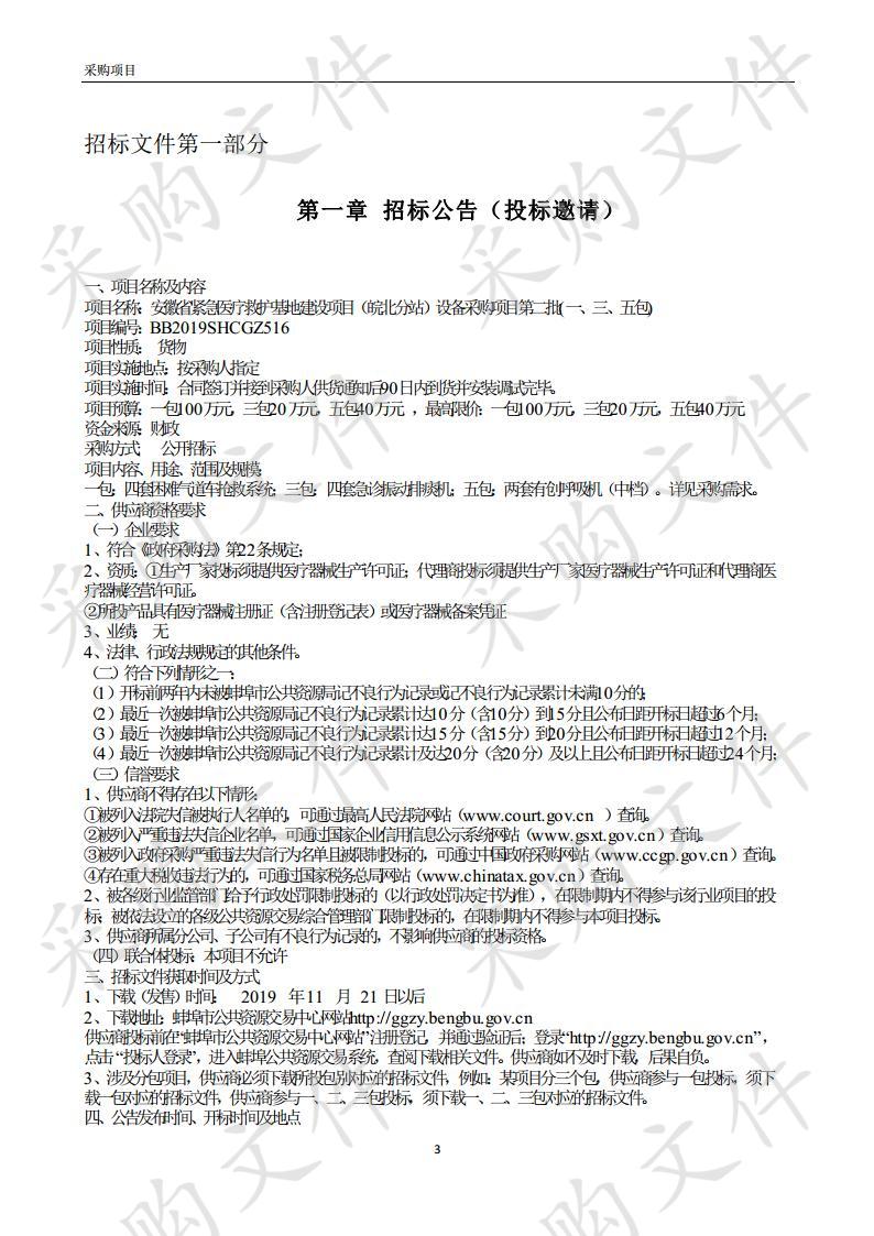 安徽省紧急医疗救护基地建设项目（皖北分站）设备采购项目第二批(一、三、五包) 