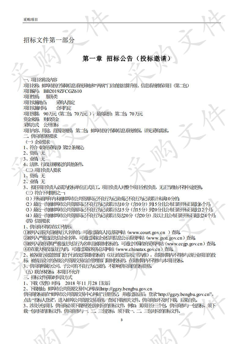 蚌埠市医疗保障信息系统异地和“两病”门诊直接结算升级、信息系统维保项目（第二包）