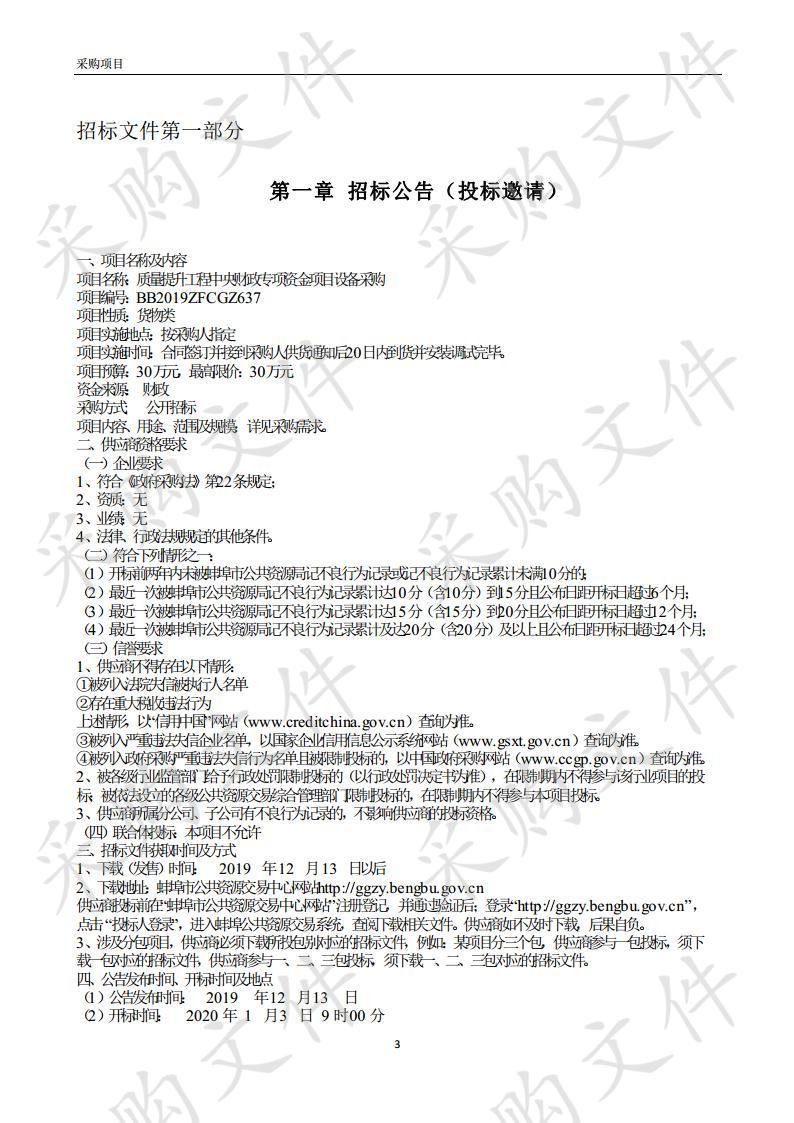 质量提升工程中央财政专项资金项目设备采购