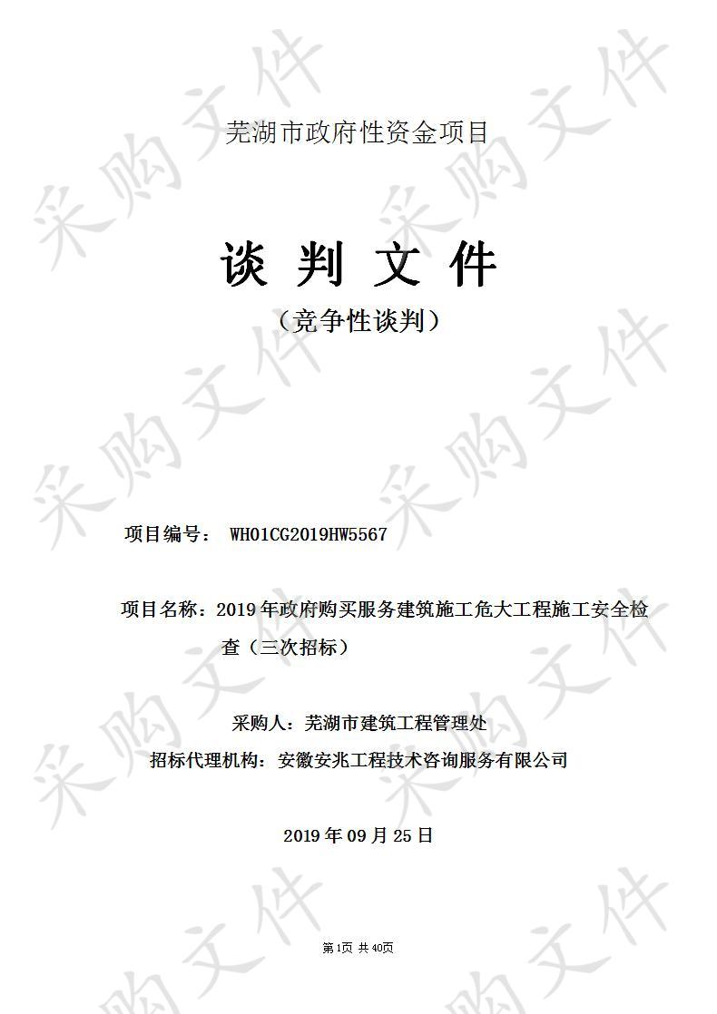 2019年政府购买服务建筑施工危大工程施工安全检查