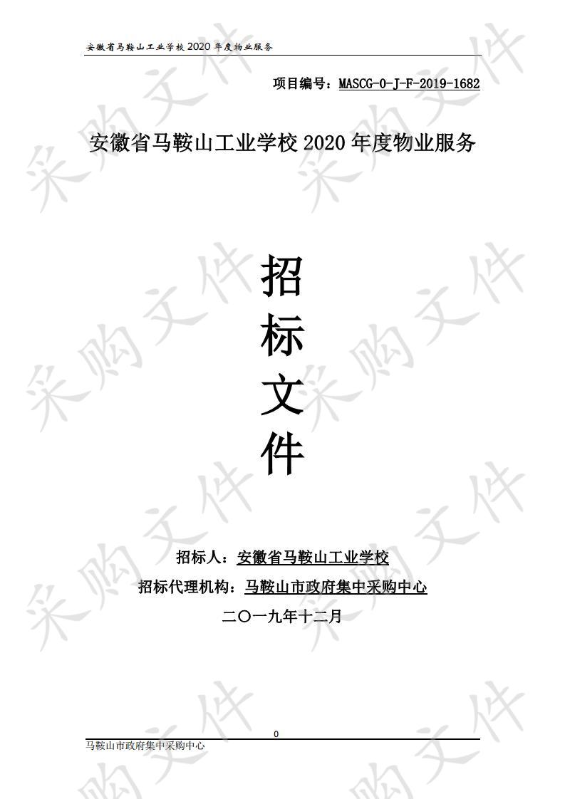 安徽省马鞍山工业学校2020年度物业服务