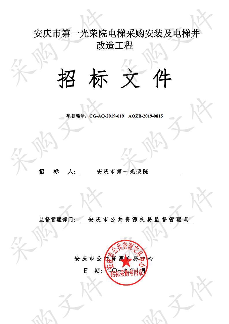 安庆市第一光荣院电梯采购安装及电梯井改造工程