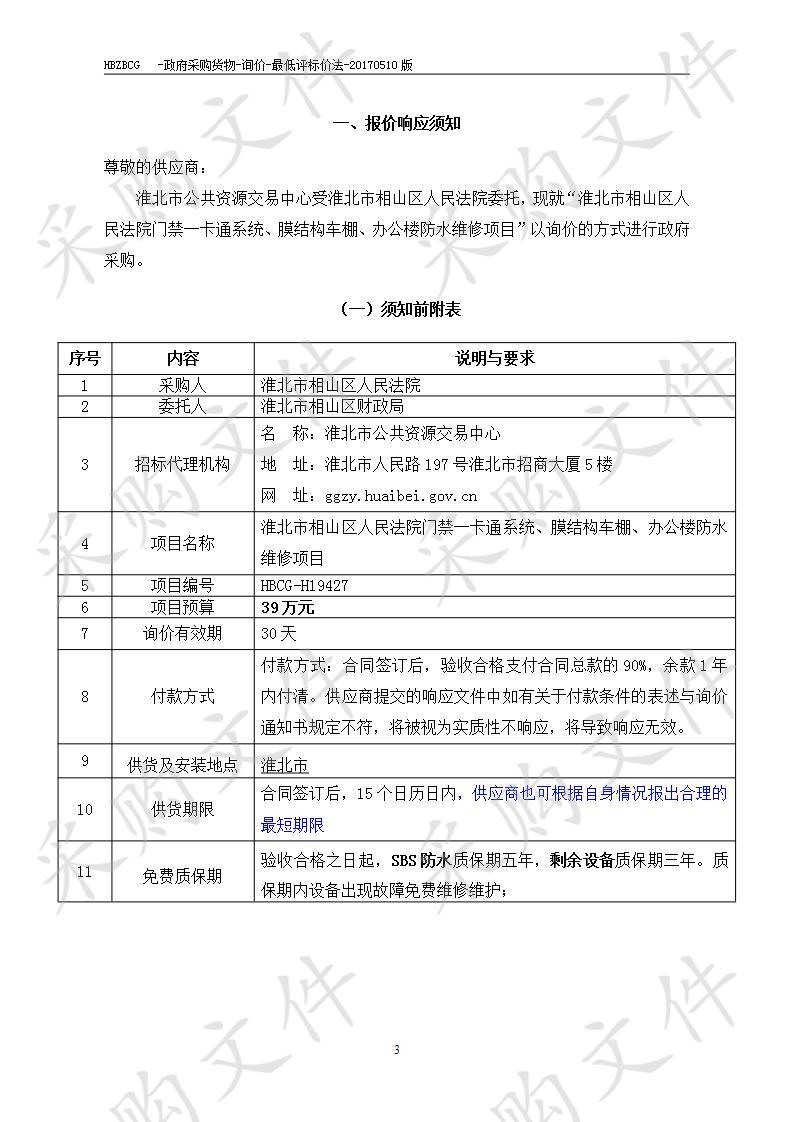 淮北市相山区人民法院门禁一卡通、膜结构车棚、办公楼防水维修项目