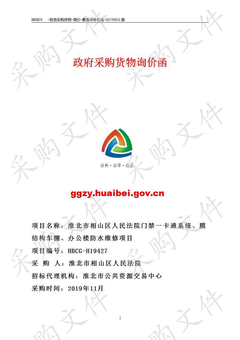 淮北市相山区人民法院门禁一卡通、膜结构车棚、办公楼防水维修项目