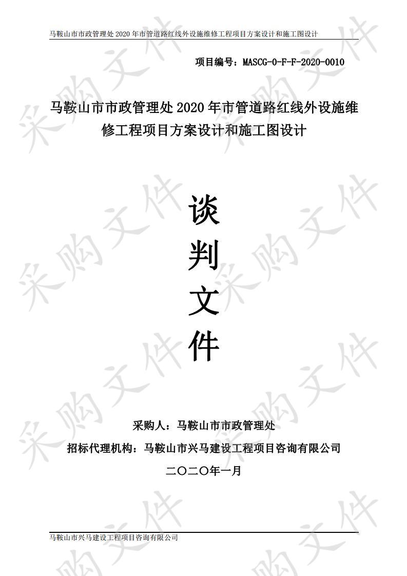 马鞍山市市政管理处2020年市管道路红线外设施维修工程项目方案设计和施工图设计