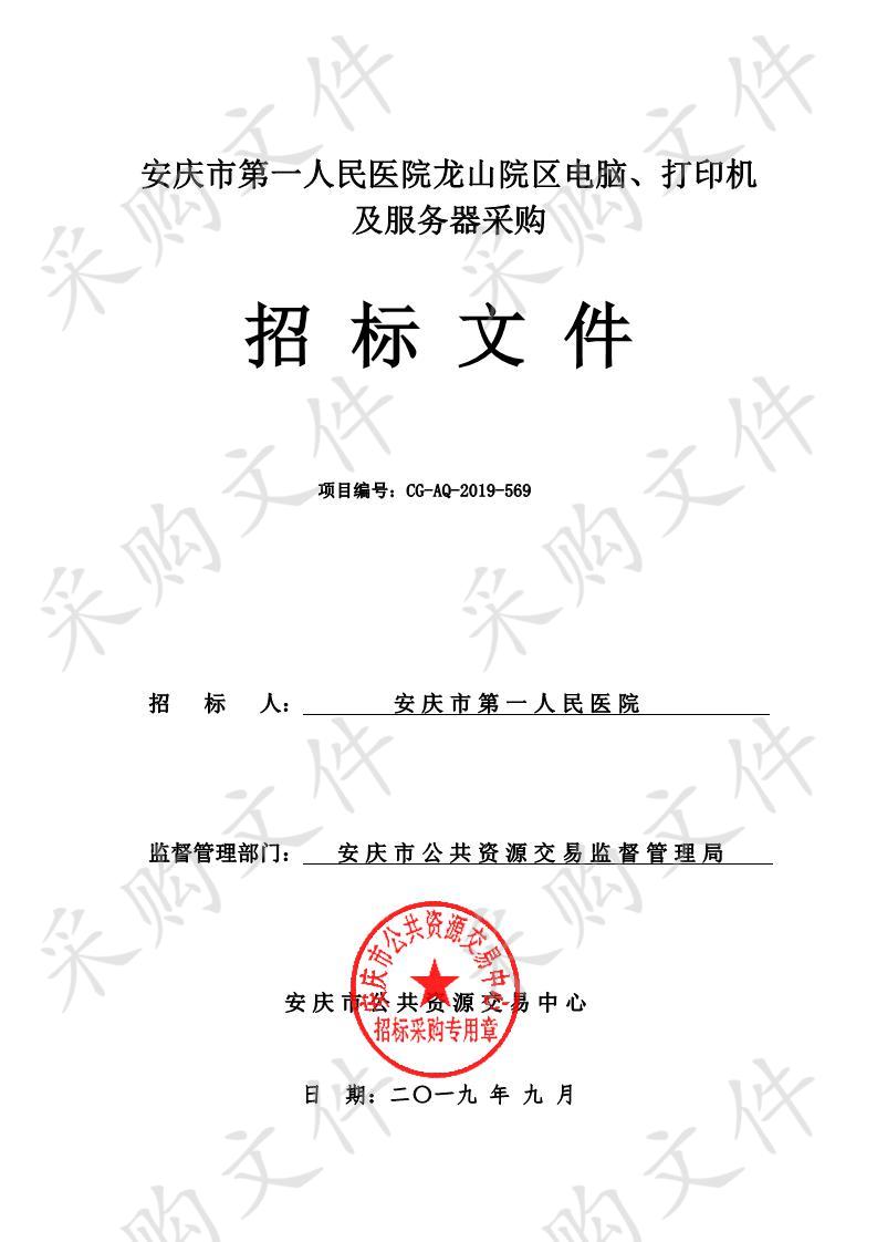 安庆市第一人民医院龙山院区电脑、打印机及服务器采购