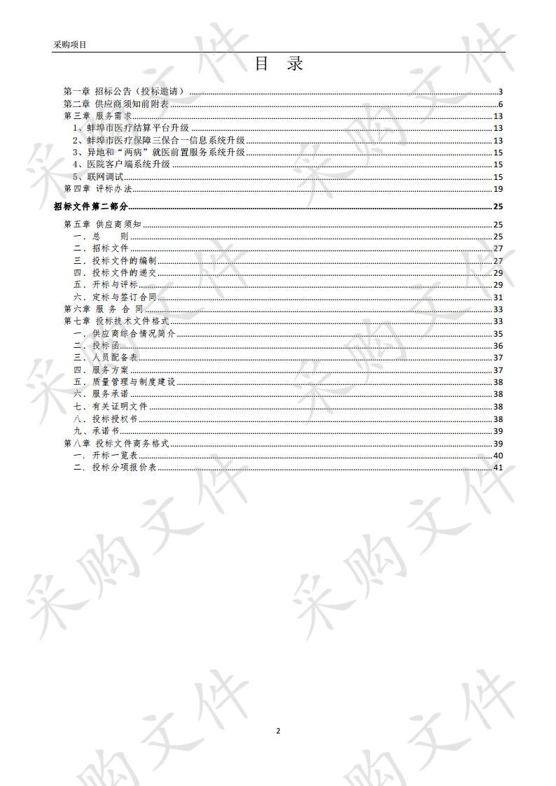 蚌埠市医疗保障信息系统异地和“两病”门诊直接结算升级、信息系统维保项目蚌埠市医疗保障信息系统异地和“两病”门诊直接结算升级（第一包）