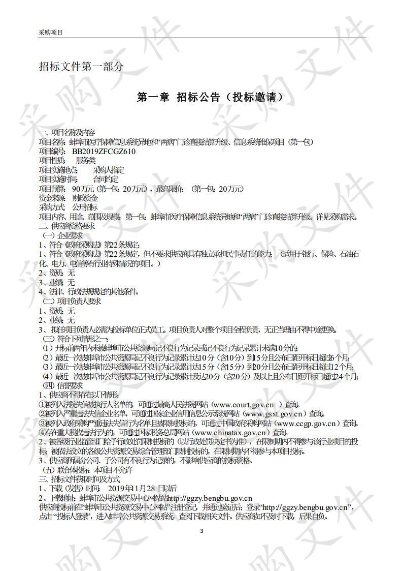 蚌埠市医疗保障信息系统异地和“两病”门诊直接结算升级、信息系统维保项目蚌埠市医疗保障信息系统异地和“两病”门诊直接结算升级（第一包）