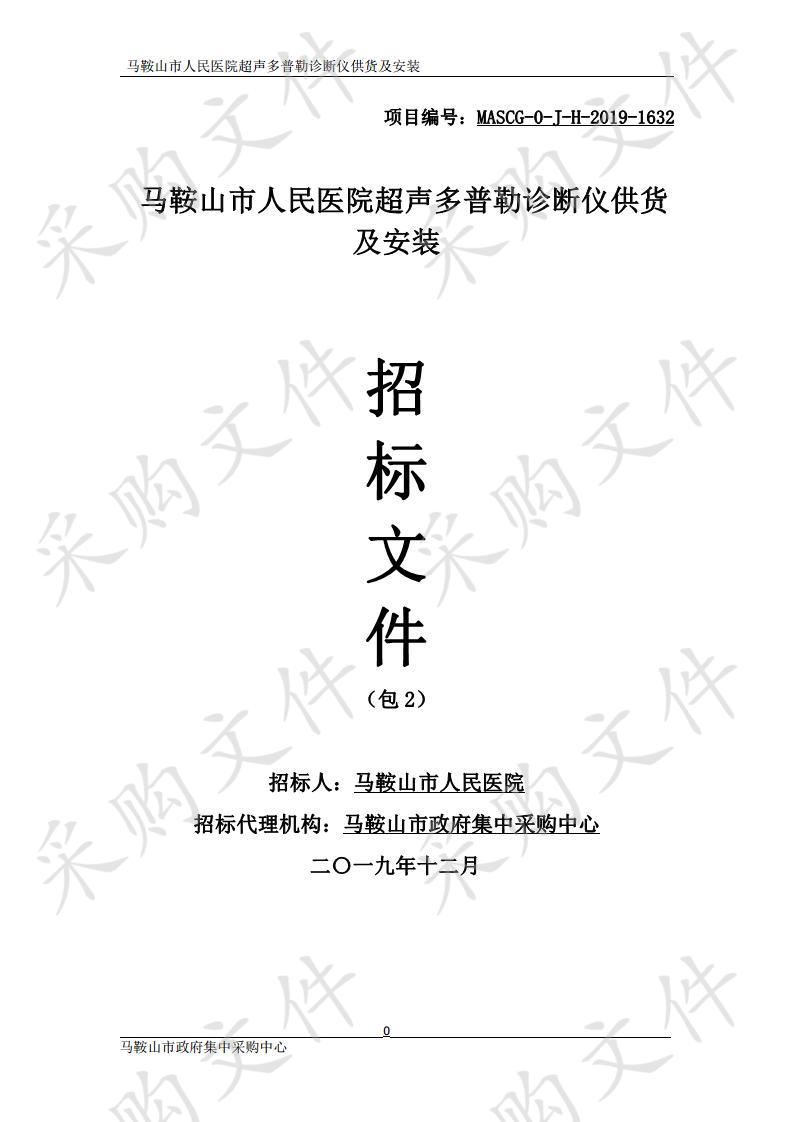 马鞍山市人民医院超声多普勒诊断仪供货及安装 包2