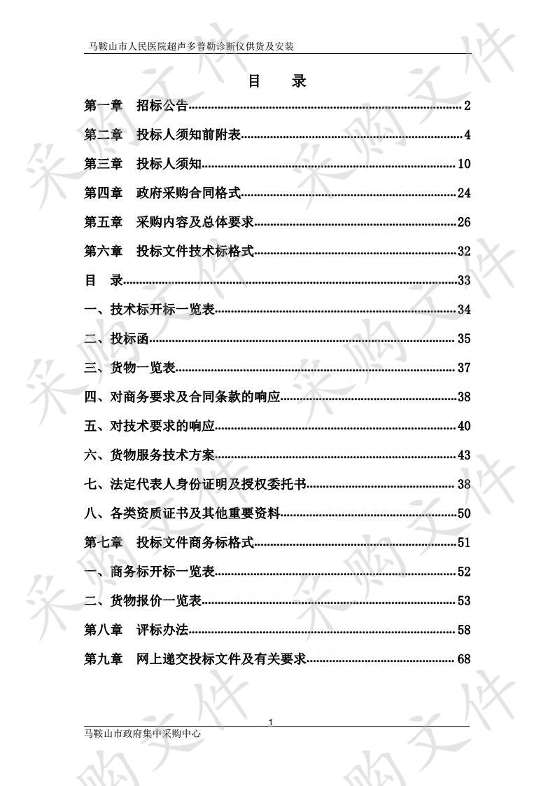 马鞍山市人民医院超声多普勒诊断仪供货及安装 包2