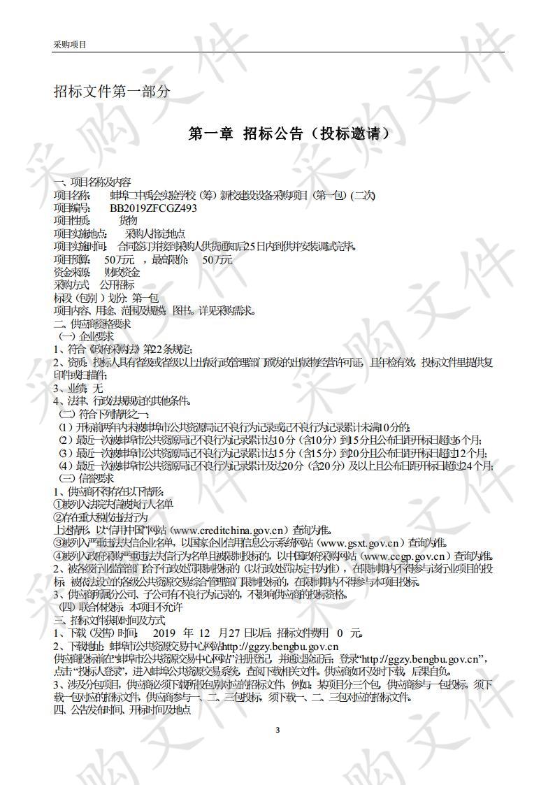 蚌埠二中禹会实验学校（筹）新校建设设备采购项目（第一包）