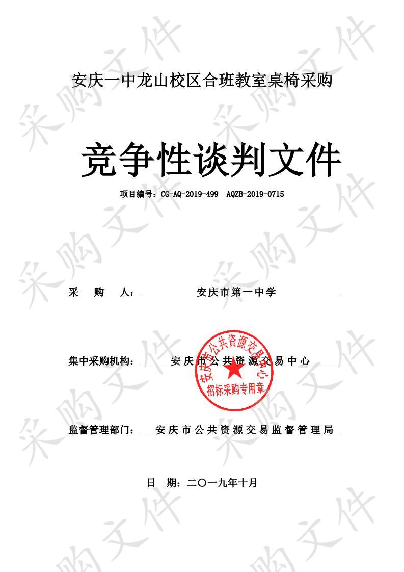 安庆一中龙山校区合班教室桌椅采购项目