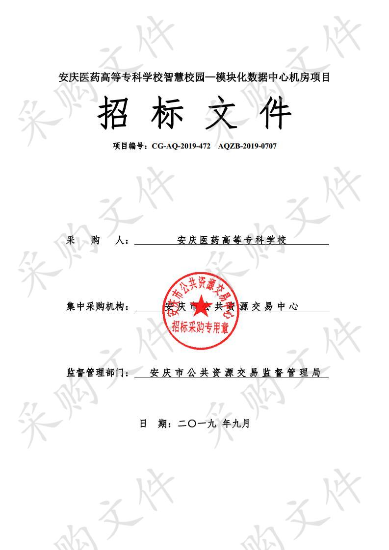 安庆医药高等专科学校智慧校园—模块化数据中心机房项目