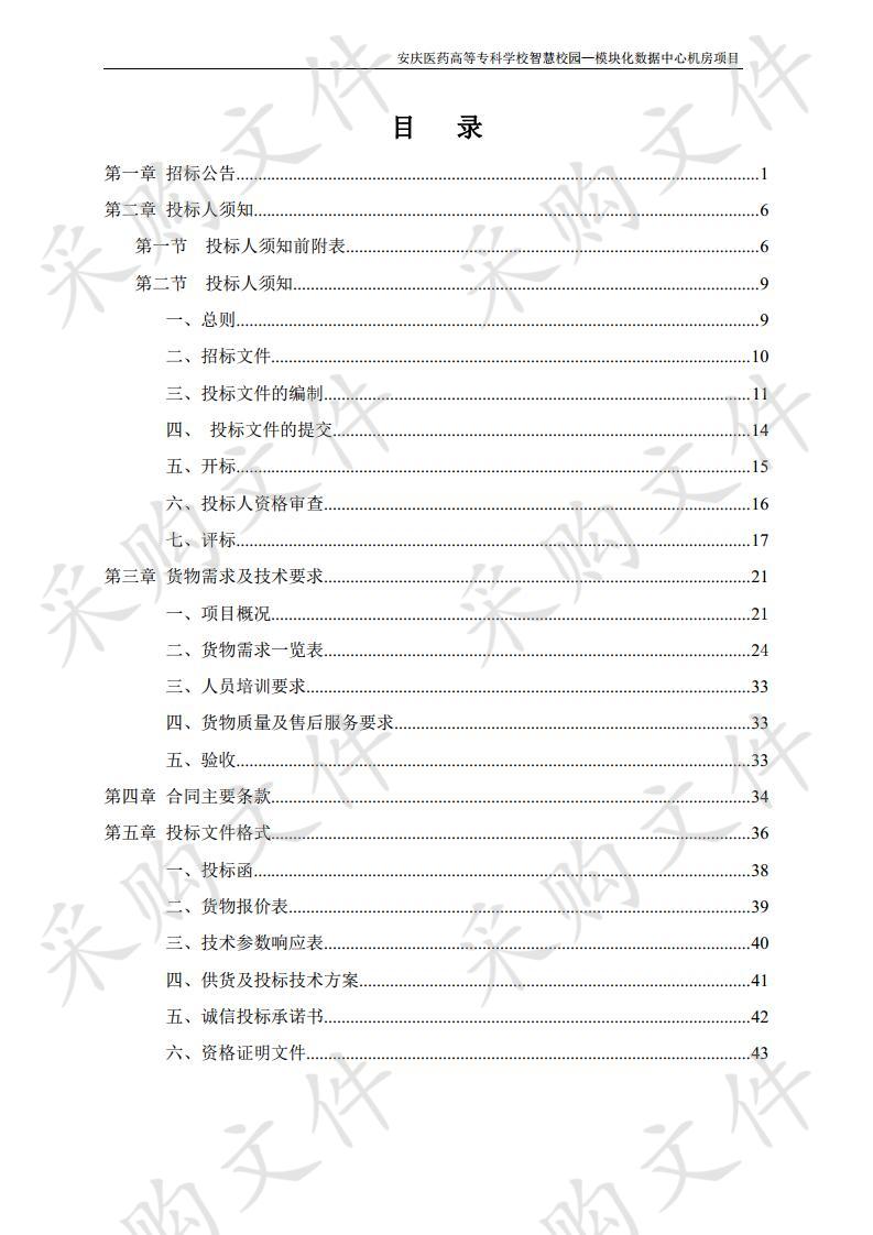 安庆医药高等专科学校智慧校园—模块化数据中心机房项目