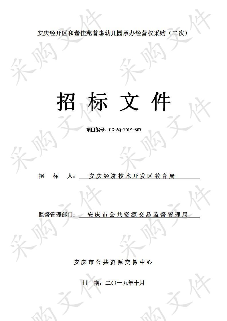 安庆经开区和谐佳苑普惠幼儿园承办经营权采购（二次）项目