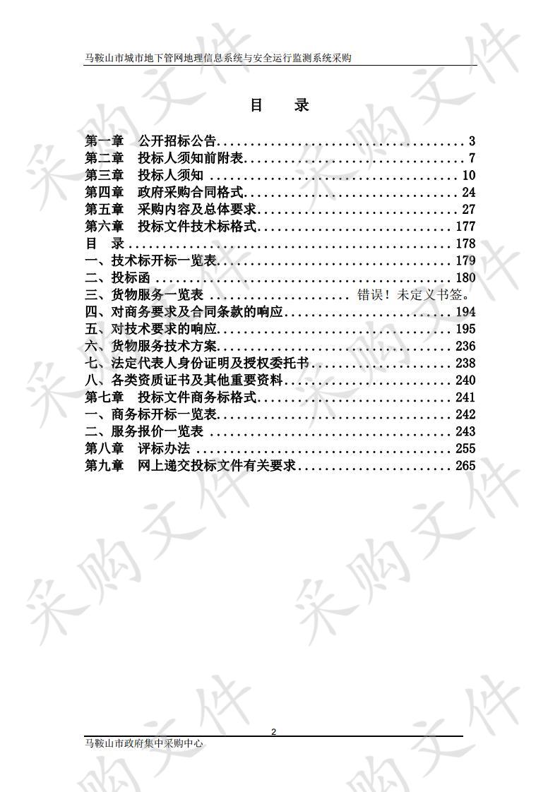 马鞍山市城市地下管网地理信息系统与安全运行监测系统采购