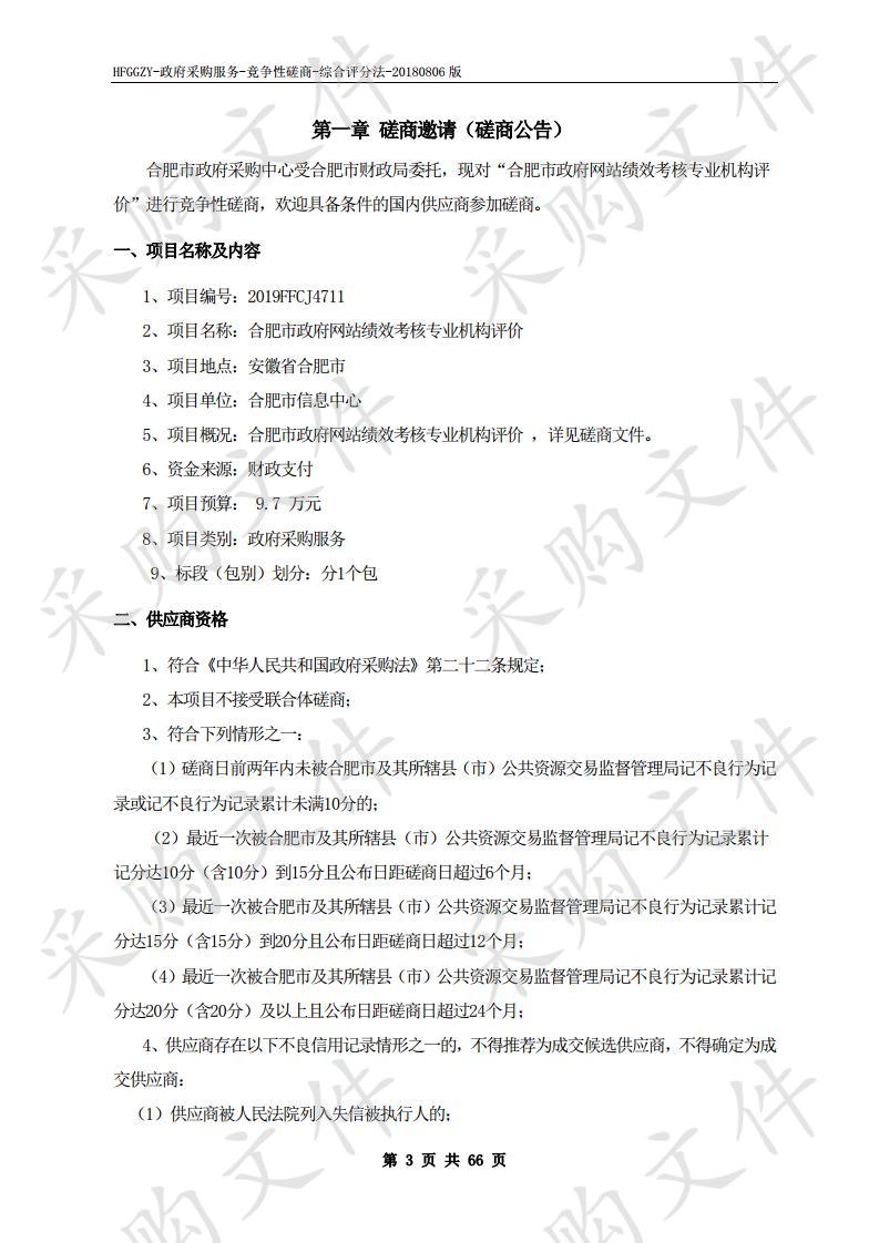 合肥市政府网站绩效考核专业机构评价项目