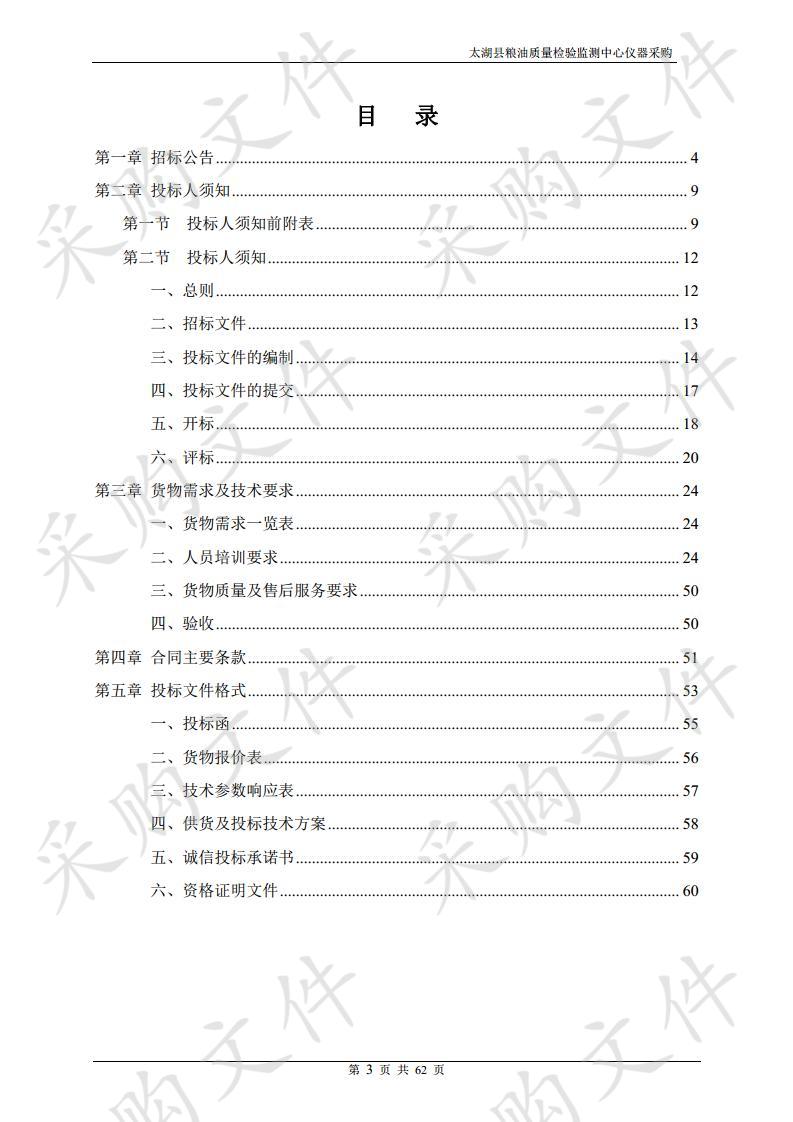 太湖县粮油质量检验监测中心仪器采购