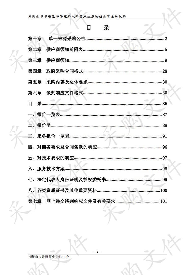 马鞍山市市场监督管理局电子营业执照验证前置系统采购  