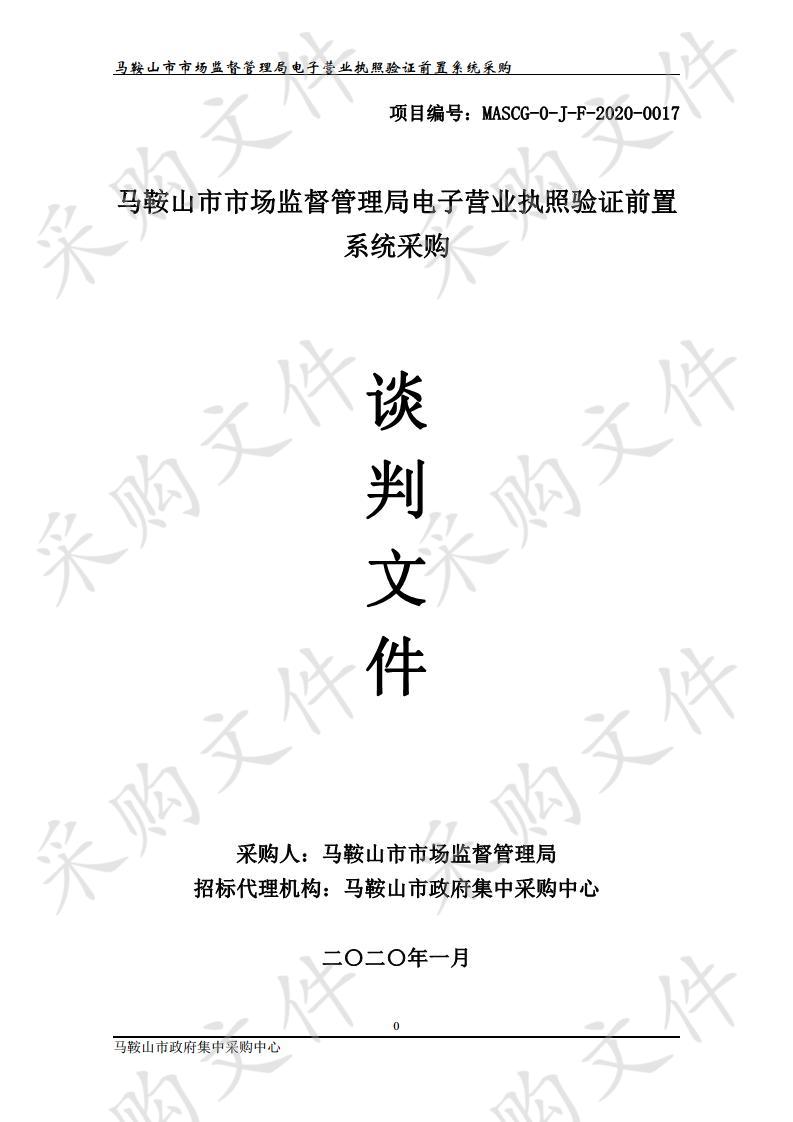 马鞍山市市场监督管理局电子营业执照验证前置系统采购  