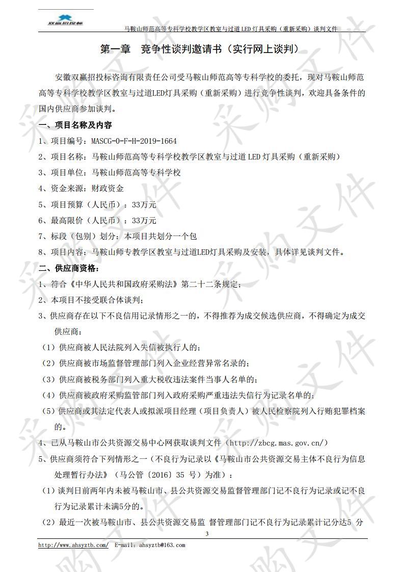 马鞍山师范高等专科学校教学区教室与过道LED灯具采购