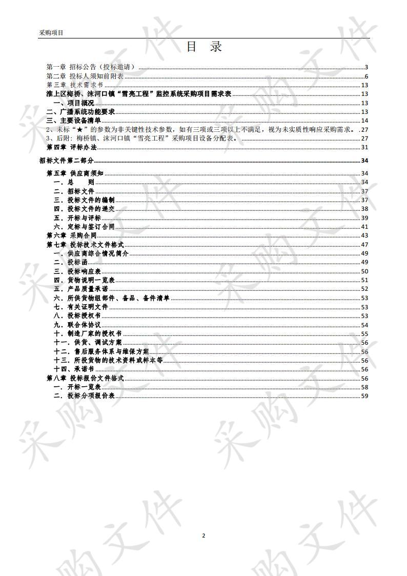 淮上区梅桥、沫河口镇 “雪亮工程”监控系统采购项目