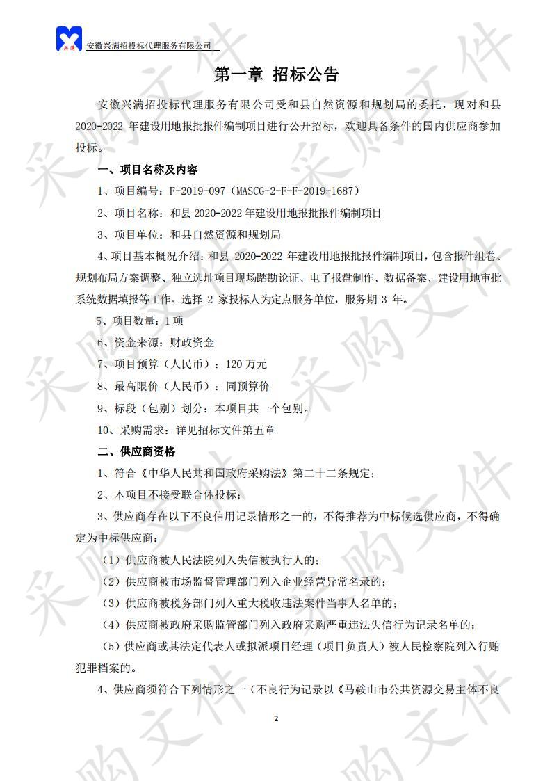 和县2020-2022年建设用地报批报件编制项目