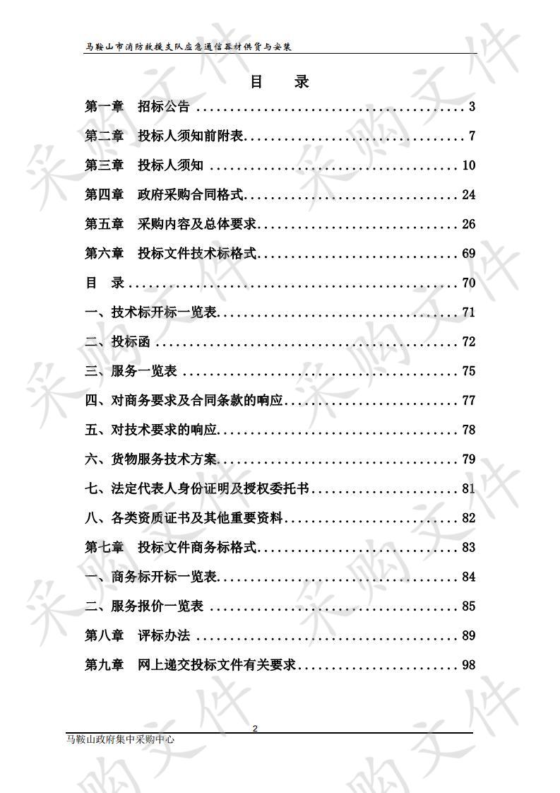 马鞍山市消防救援支队应急通信器材供货与安装