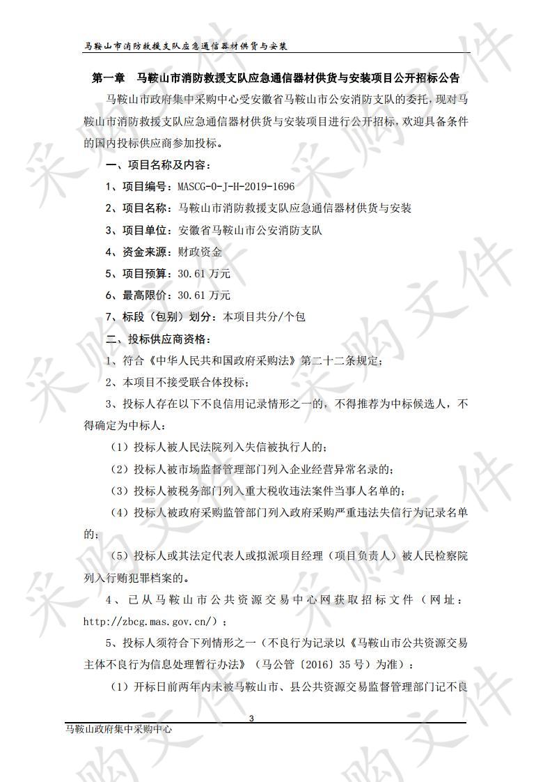 马鞍山市消防救援支队应急通信器材供货与安装