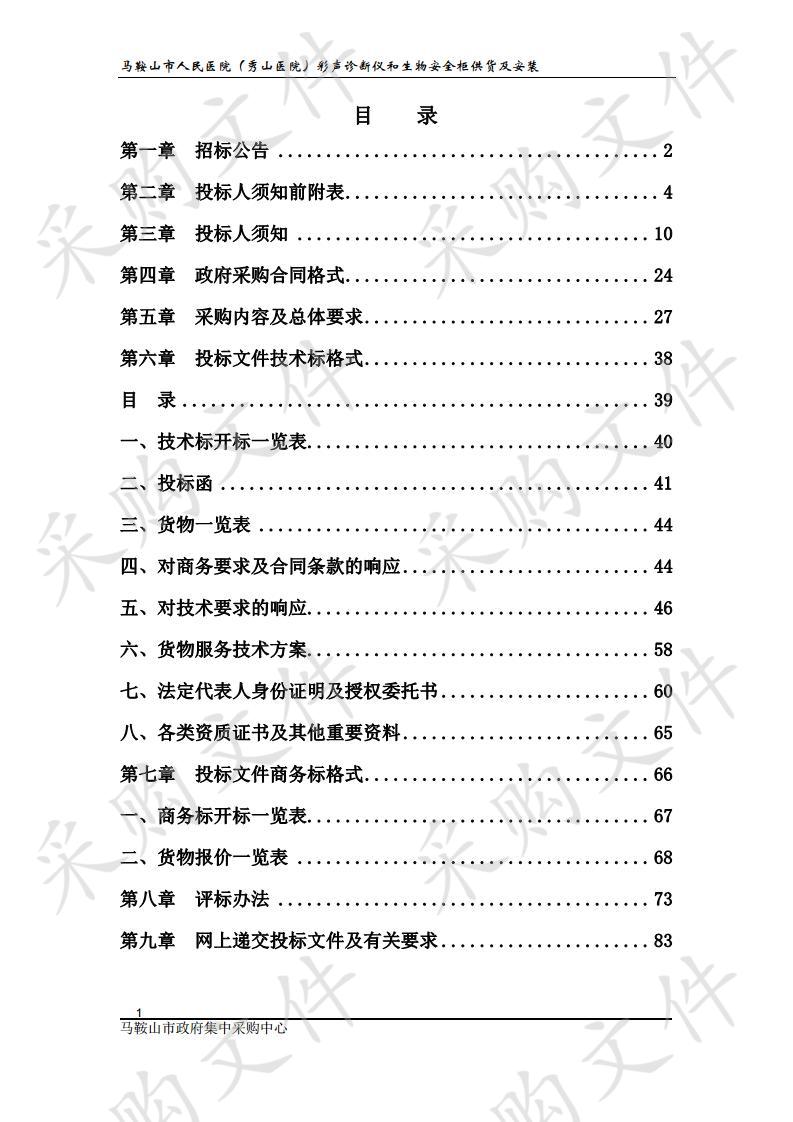 马鞍山市人民医院（秀山医院）彩声诊断仪和生物安全柜供货及安装2