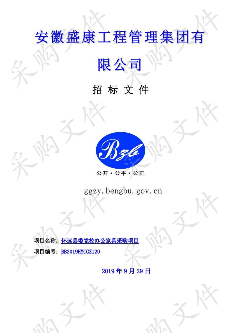 怀远县委党校办公家具采购项目