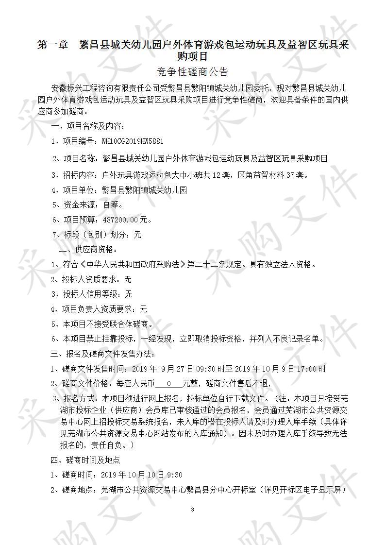 繁昌县城关幼儿园户外体育游戏包运动玩具及益智区玩具采购项目