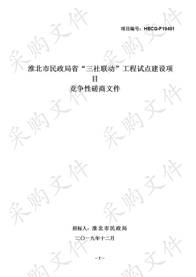 淮北市民政局省“三社联动”工程试点建设项目