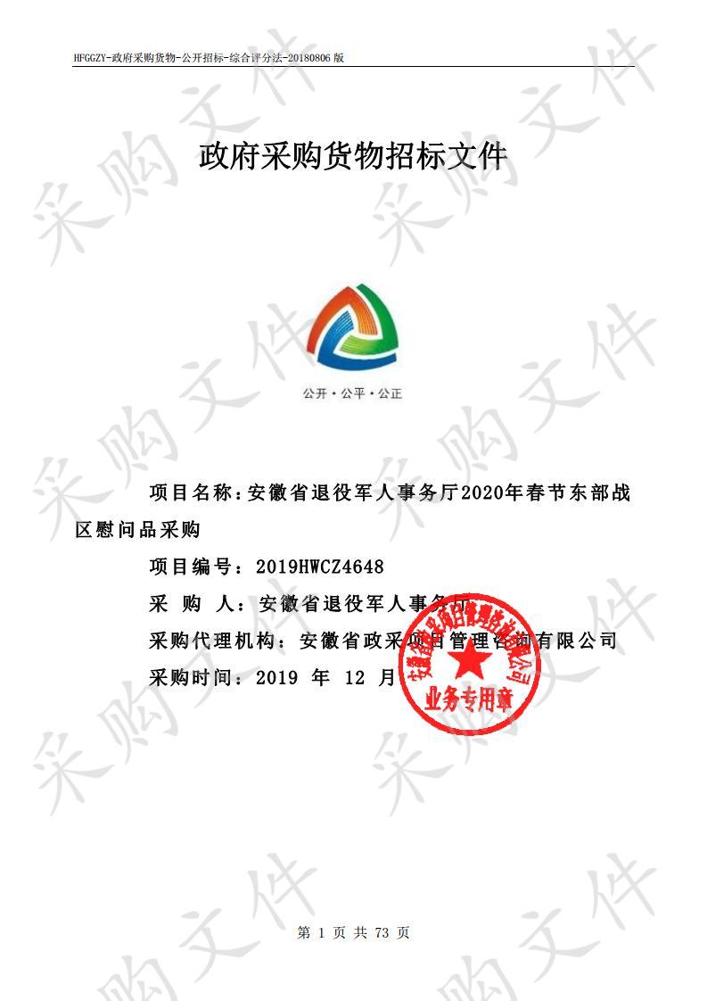 安徽省退役军人事务厅2020年春节东部战区慰问品采购项目