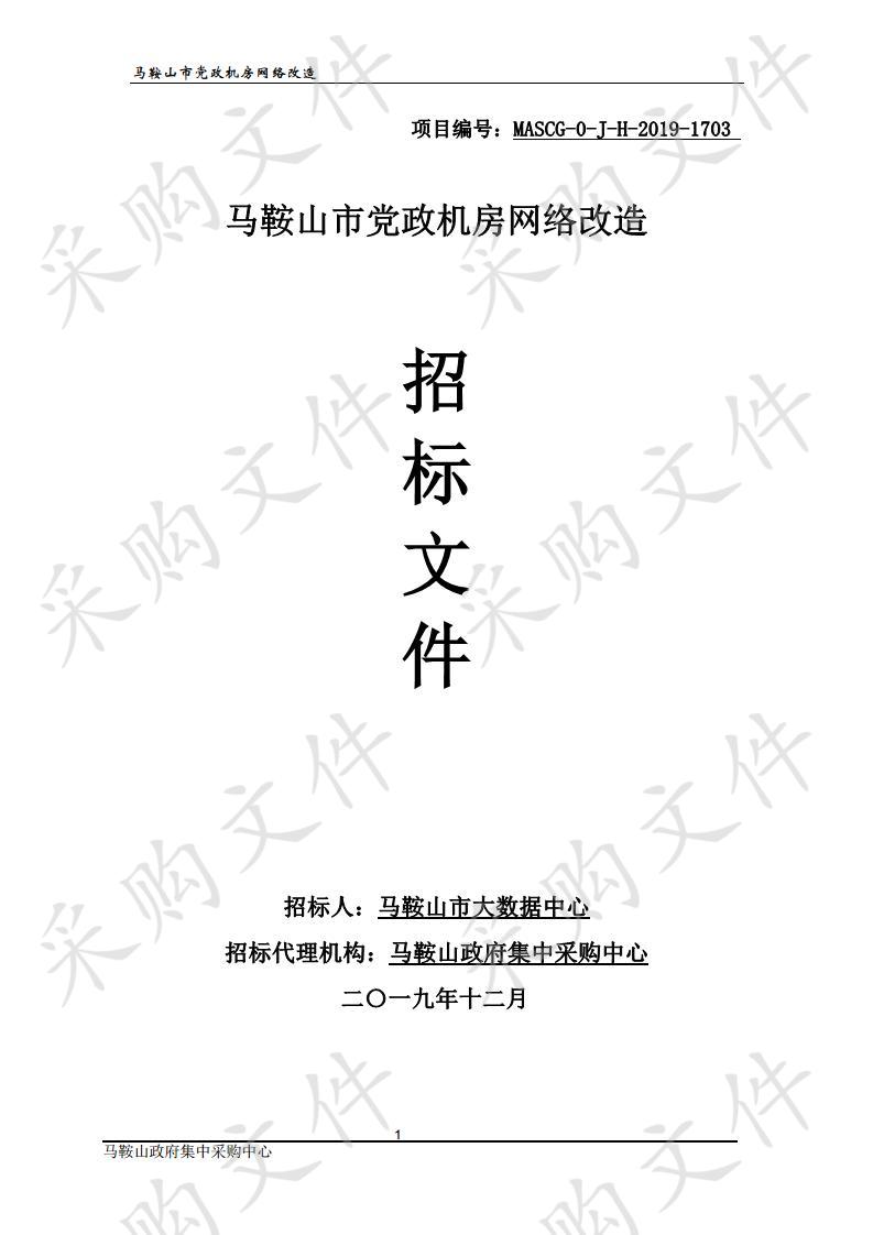 马鞍山市党政机房网络改造