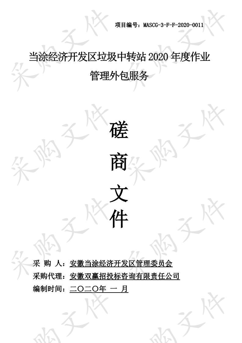 当涂经济开发区垃圾中转站2020年度作业管理外包服务