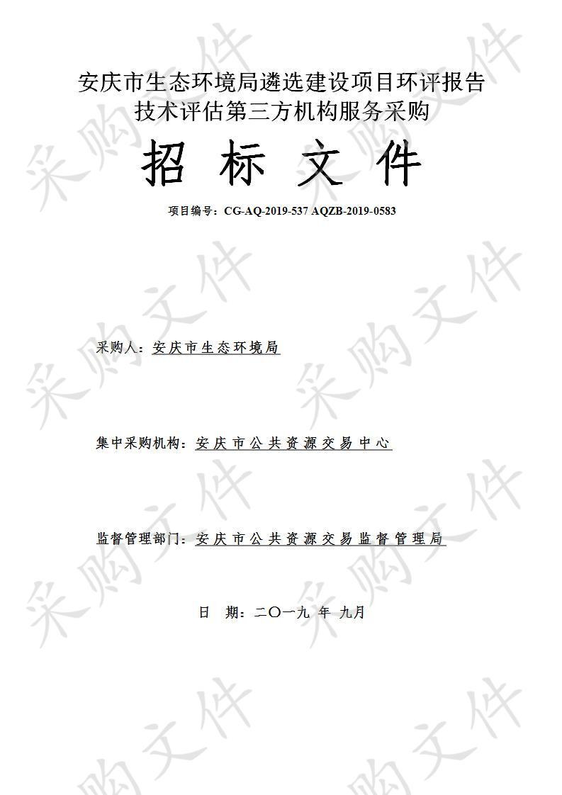 安庆市生态环境局遴选建设项目环评报告技术评估第三方机构服务采购