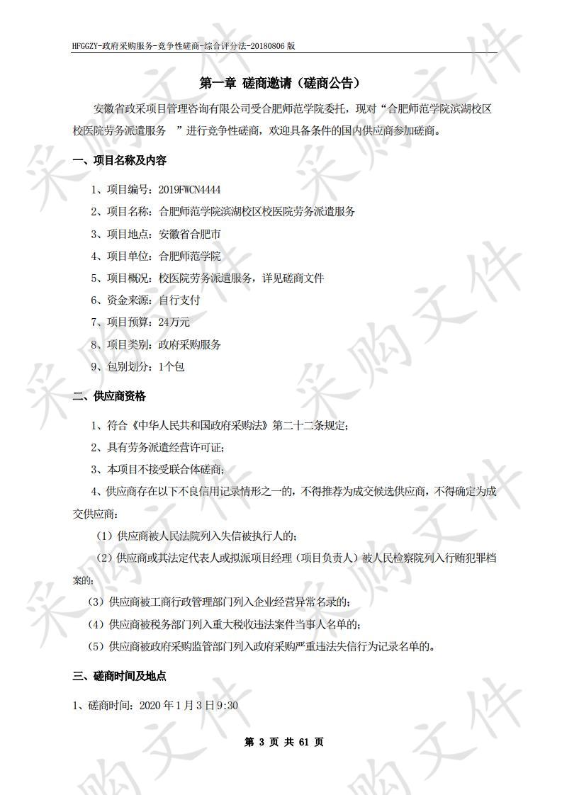 合肥师范学院滨湖校区校医院劳务派遣服务项目