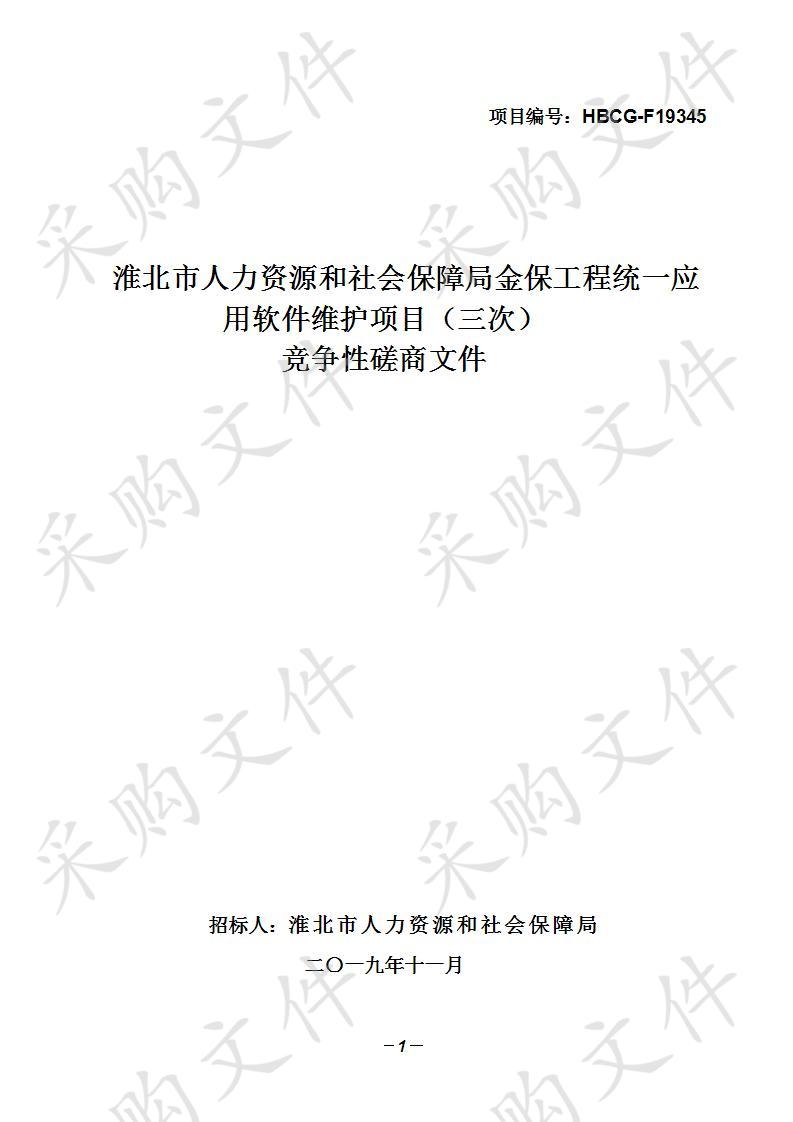 淮北市人力资源和社会保障局金保工程统一应用软件维护项目