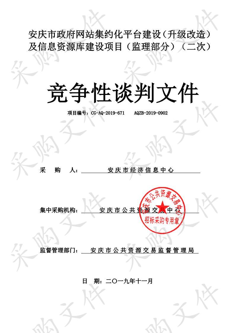 安庆市政府网站集约化平台建设（升级改造）及信息资源库建设项目（监理部分）（二次）项目