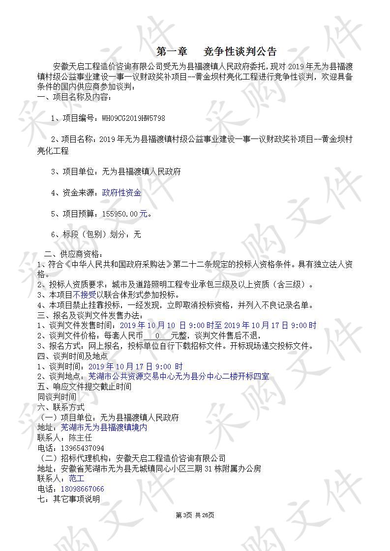 2019年无为县福渡镇村级公益事业建设一事一议财政奖补项目——黄金坝村亮化工程