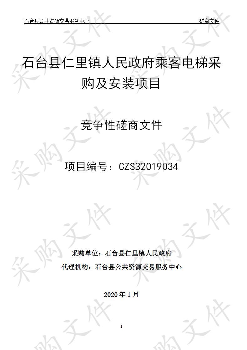 石台县仁里镇人民政府乘客电梯采购及安装项目(第3次) 