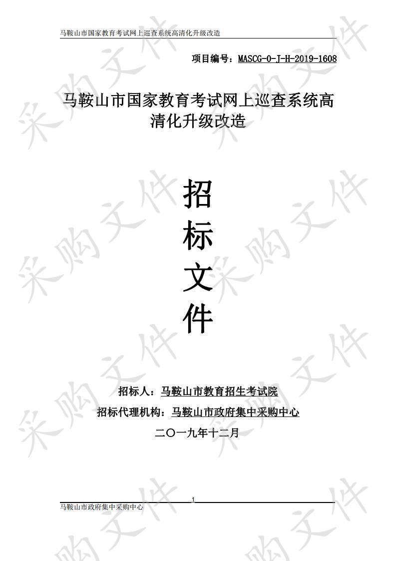 马鞍山市国家教育考试网上巡查系统高清化升级改造