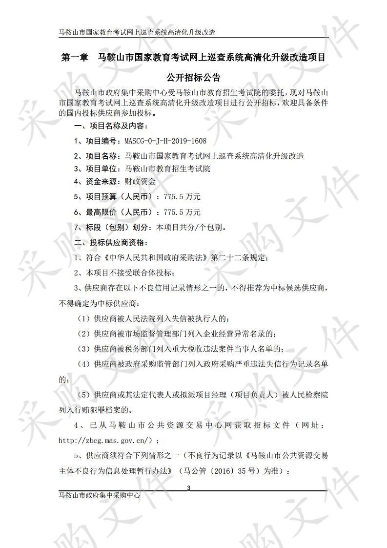 马鞍山市国家教育考试网上巡查系统高清化升级改造