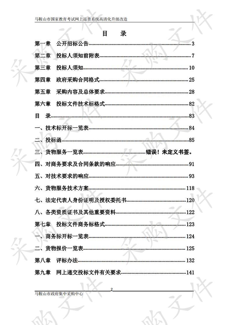 马鞍山市国家教育考试网上巡查系统高清化升级改造